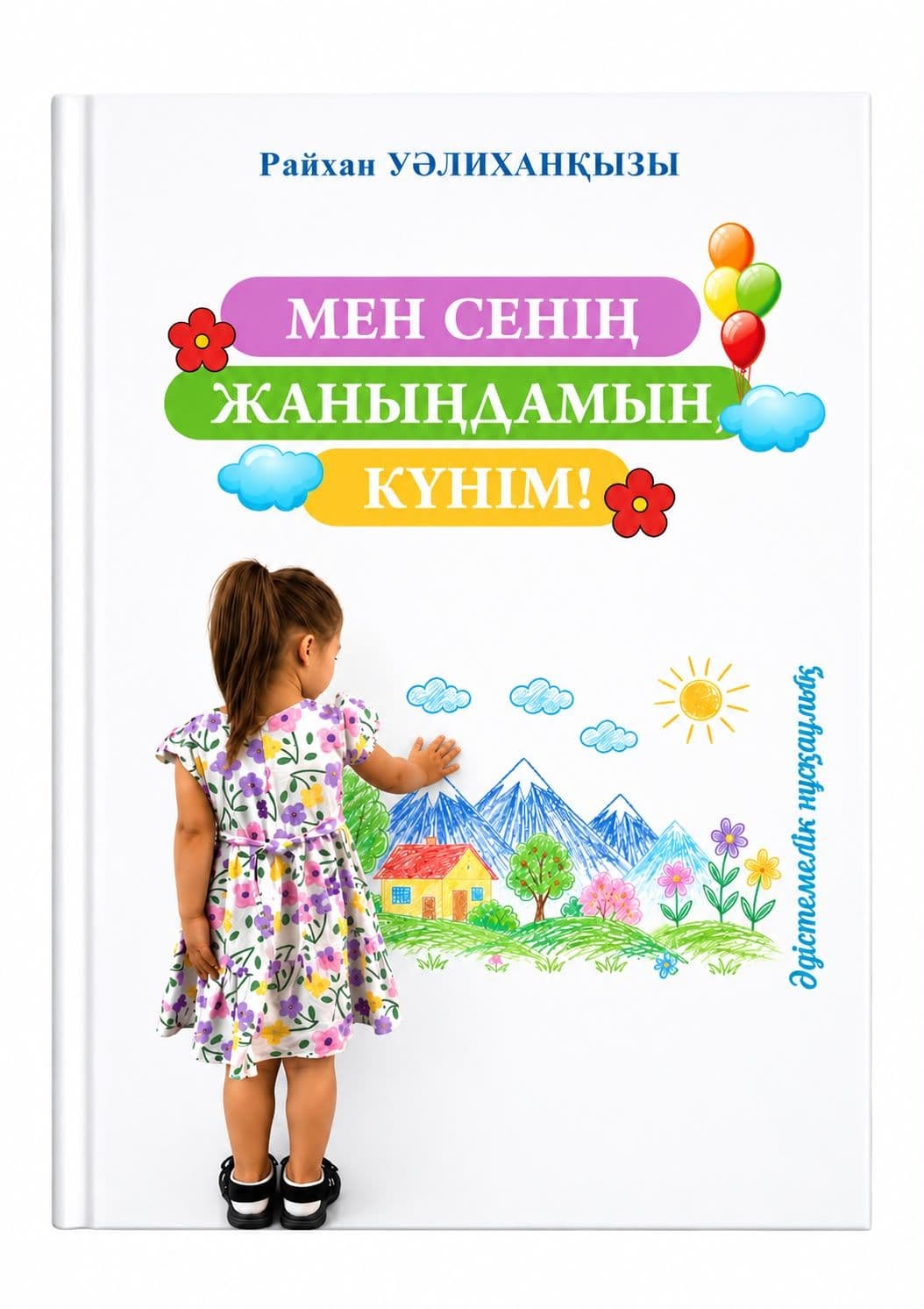 Мен сенің жаныңдамын, күнім!