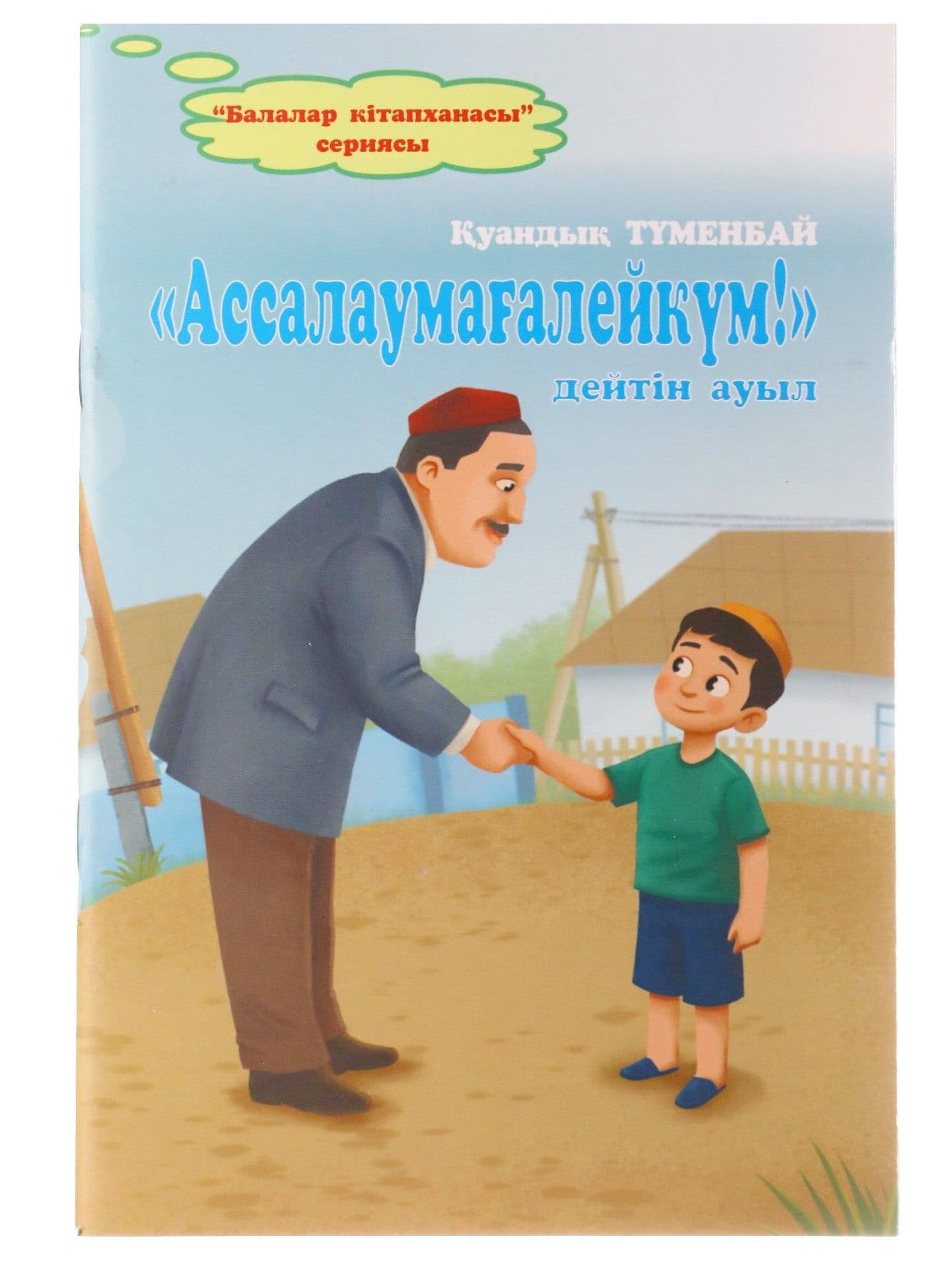 «Ас-салаумағалейкүм!» дейтін ауыл