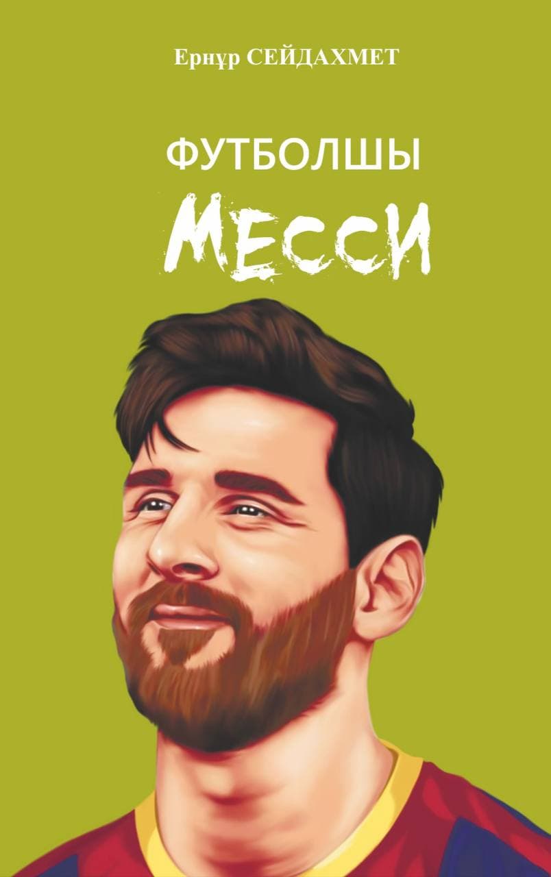 Месси