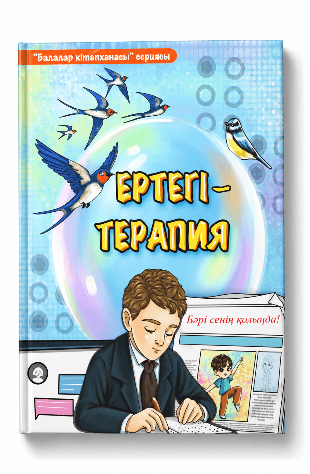 Ертегі-терапия