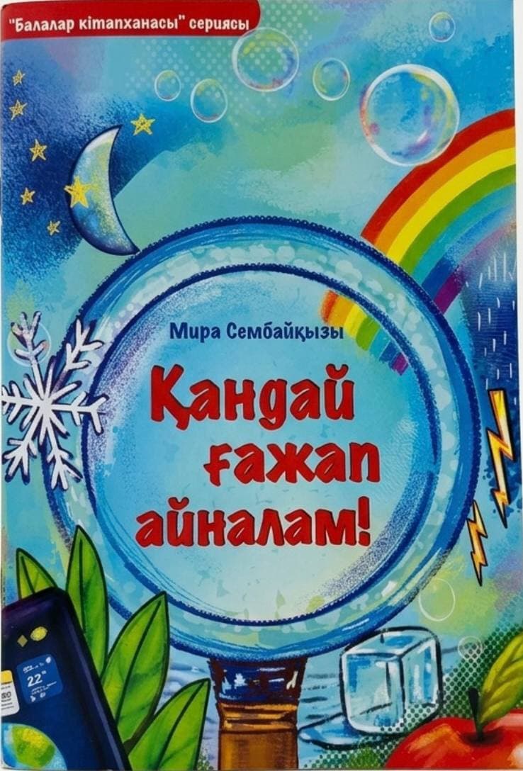 Қандай ғажап айналам!